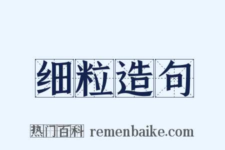 细粒造句是什么意思的图片